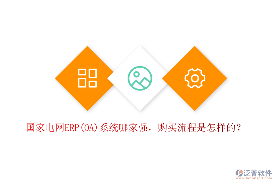 國家電網(wǎng)ERP(OA)系統(tǒng)哪家強(qiáng)，購買流程是怎樣的？