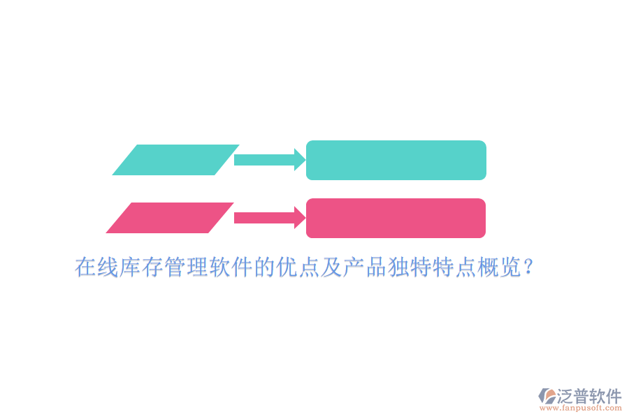 在線庫存管理軟件的優(yōu)點及產(chǎn)品獨特特點概覽？