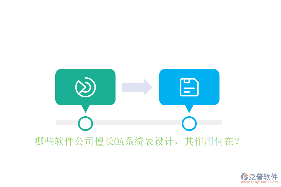 哪些軟件公司擅長(zhǎng)OA系統(tǒng)表設(shè)計(jì)，其作用何在？