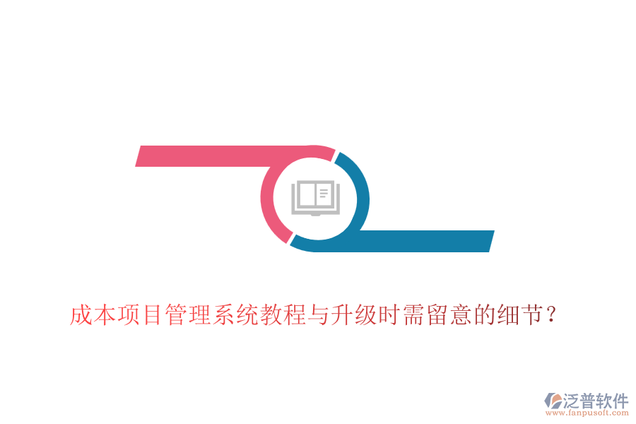 成本項(xiàng)目管理系統(tǒng)教程與升級時需留意的細(xì)節(jié)？