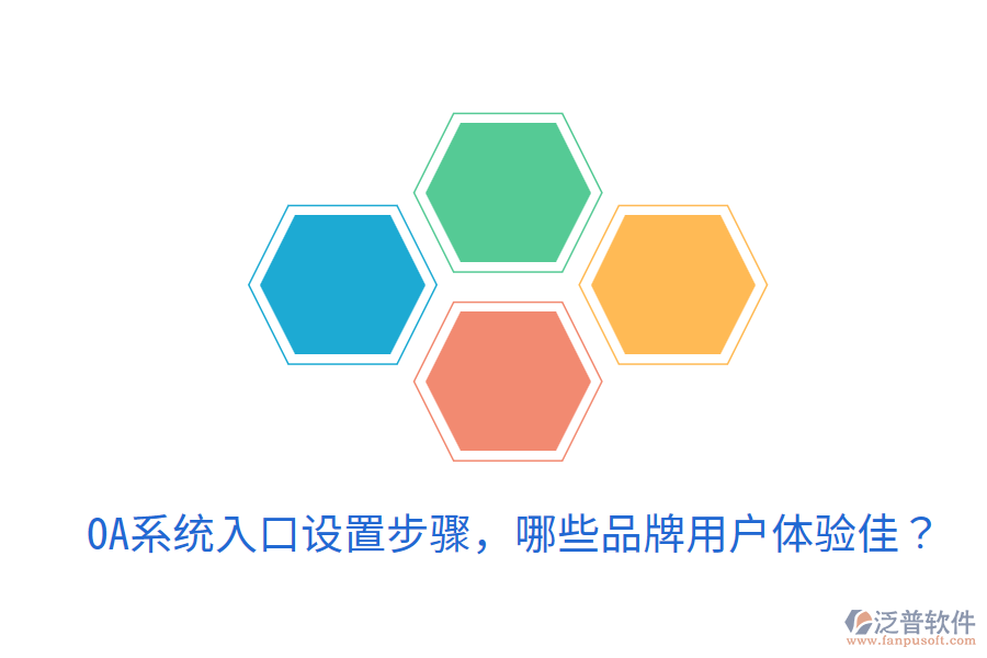  OA系統(tǒng)入口設(shè)置步驟，哪些品牌用戶體驗佳？