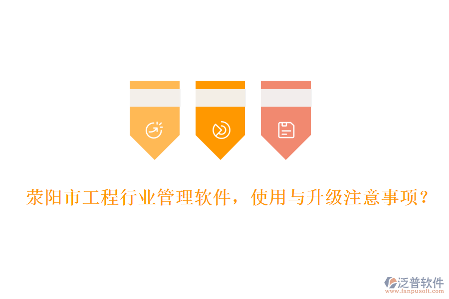 滎陽市工程行業(yè)管理軟件，使用與升級注意事項(xiàng)？