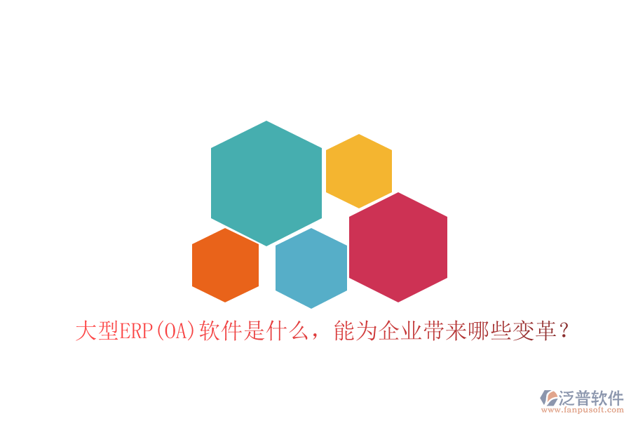 大型ERP(OA)軟件是什么，能為企業(yè)帶來哪些變革？