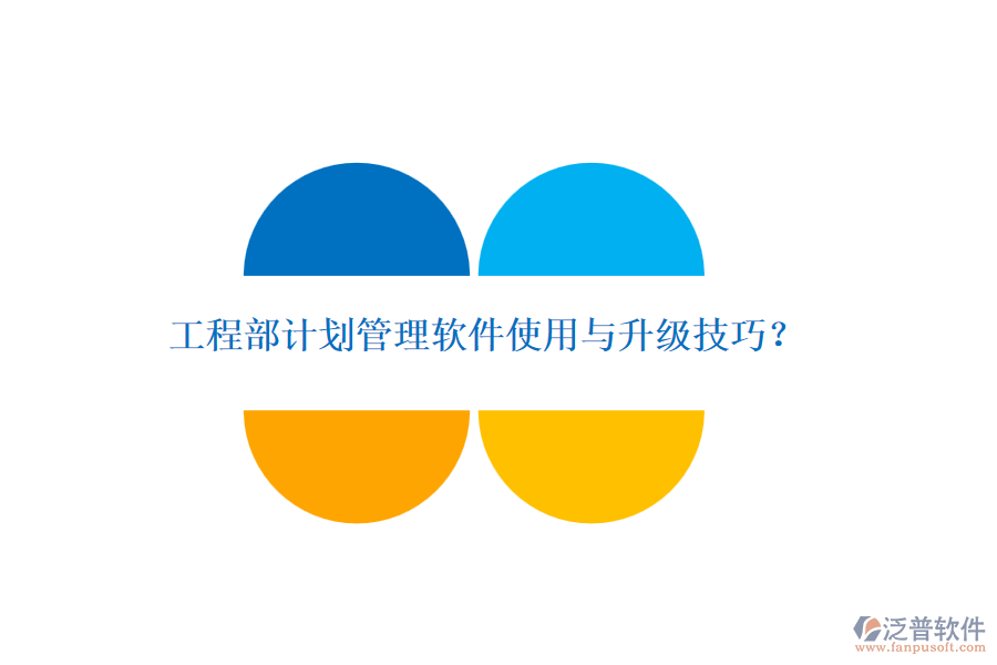 工程部計劃管理軟件使用與升級技巧？