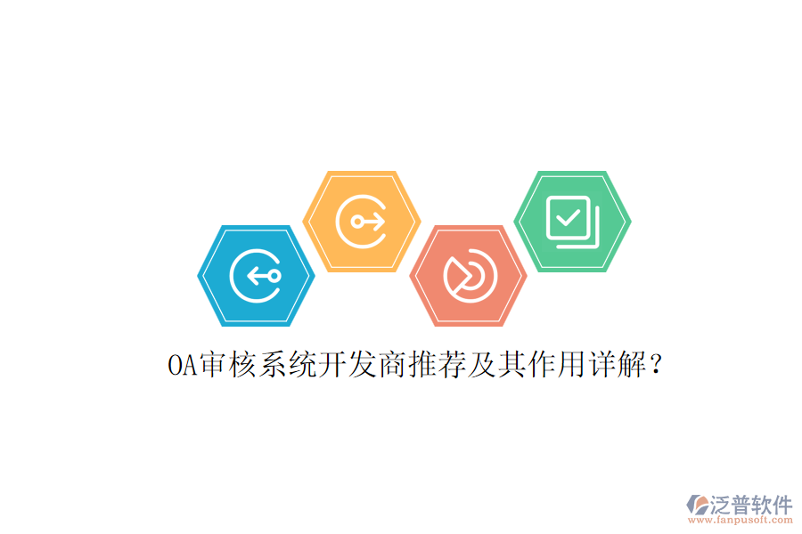 OA審核系統(tǒng)開(kāi)發(fā)商推薦及其作用詳解？