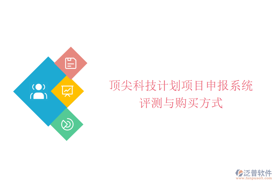 頂尖科技計(jì)劃項(xiàng)目申報(bào)系統(tǒng)評(píng)測(cè)與購(gòu)買(mǎi)方式