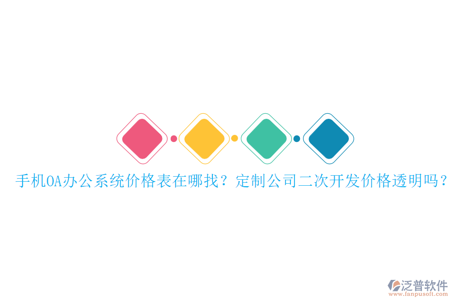  手機(jī)OA辦公系統(tǒng)價(jià)格表在哪找？定制公司二次開(kāi)發(fā)價(jià)格透明嗎？