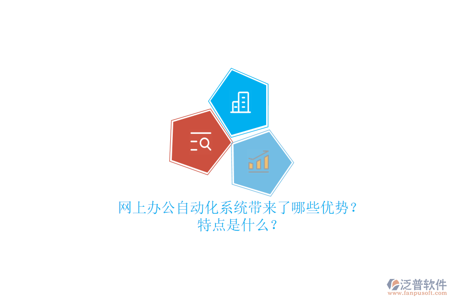 網(wǎng)上辦公<a href=http://digitaldepost.com/oa/ target=_blank class=infotextkey>自動(dòng)化系統(tǒng)</a>帶來了哪些優(yōu)勢？特點(diǎn)是什么？