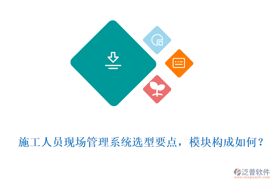  施工人員現(xiàn)場(chǎng)管理系統(tǒng)選型要點(diǎn)，模塊構(gòu)成如何？
