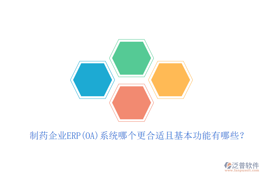 制藥企業(yè)ERP(OA)系統(tǒng)哪個(gè)更合適且基本功能有哪些？