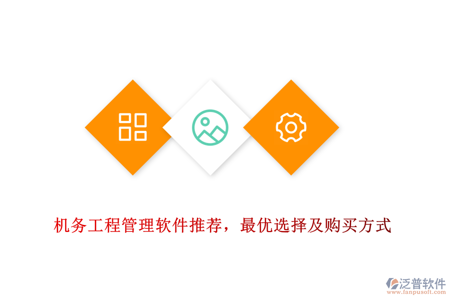機務工程管理軟件推薦，最優(yōu)選擇及購買方式
