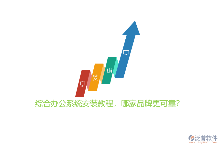 綜合辦公系統(tǒng)安裝教程，哪家品牌更可靠？
