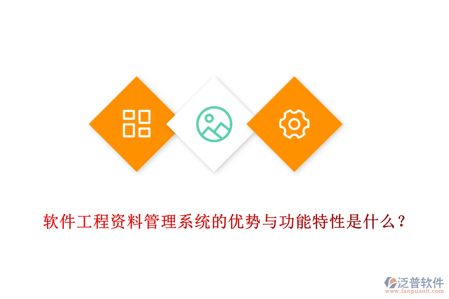 軟件工程資料管理系統(tǒng)的優(yōu)勢與功能特性是什么？