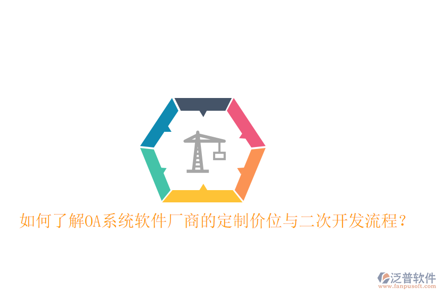  如何了解OA系統(tǒng)軟件廠商的定制價(jià)位與二次開(kāi)發(fā)流程？