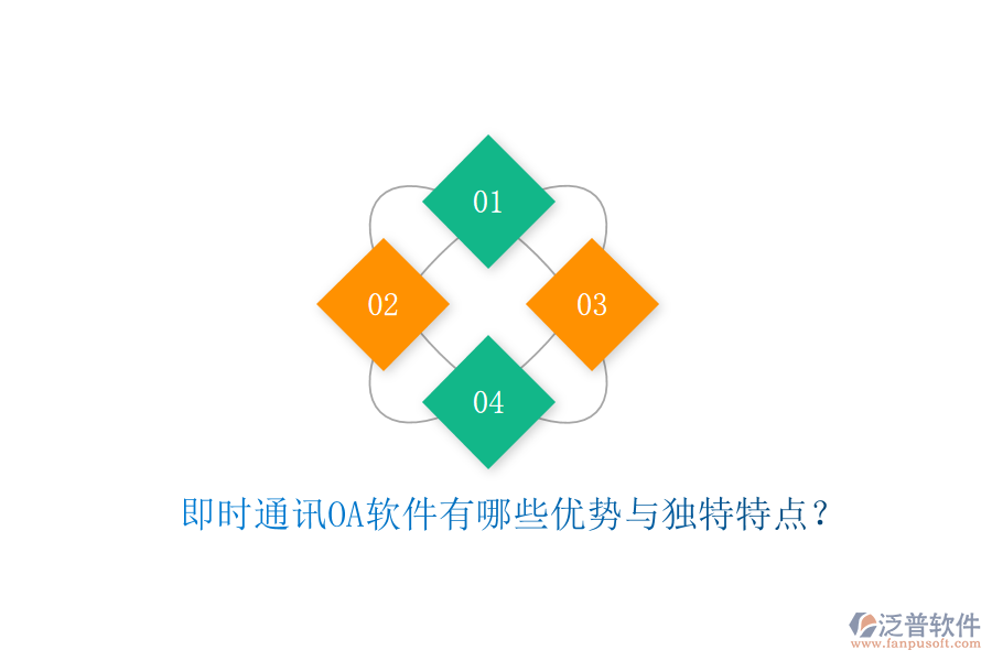  即時(shí)通訊OA軟件有哪些優(yōu)勢(shì)與獨(dú)特特點(diǎn)？