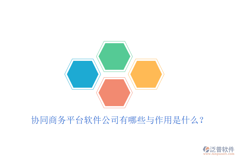  協(xié)同商務平臺軟件公司有哪些與作用是什么？