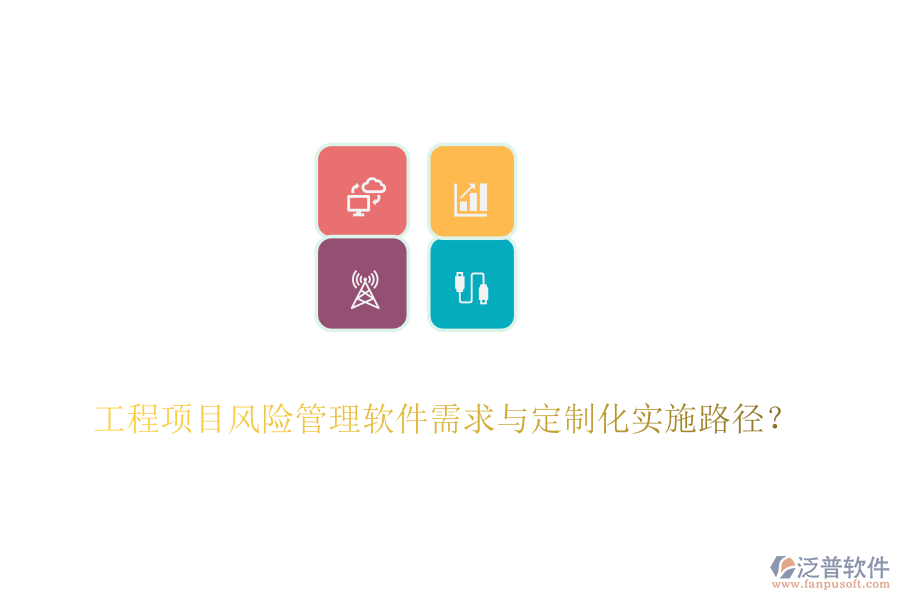 工程項目風險管理軟件需求與定制化實施路徑？