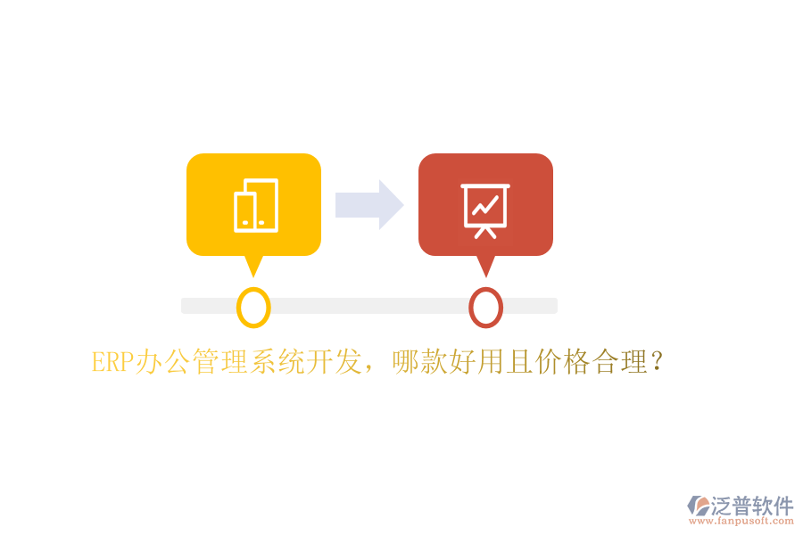 ERP辦公管理系統(tǒng)開(kāi)發(fā)，哪款好用且價(jià)格合理？