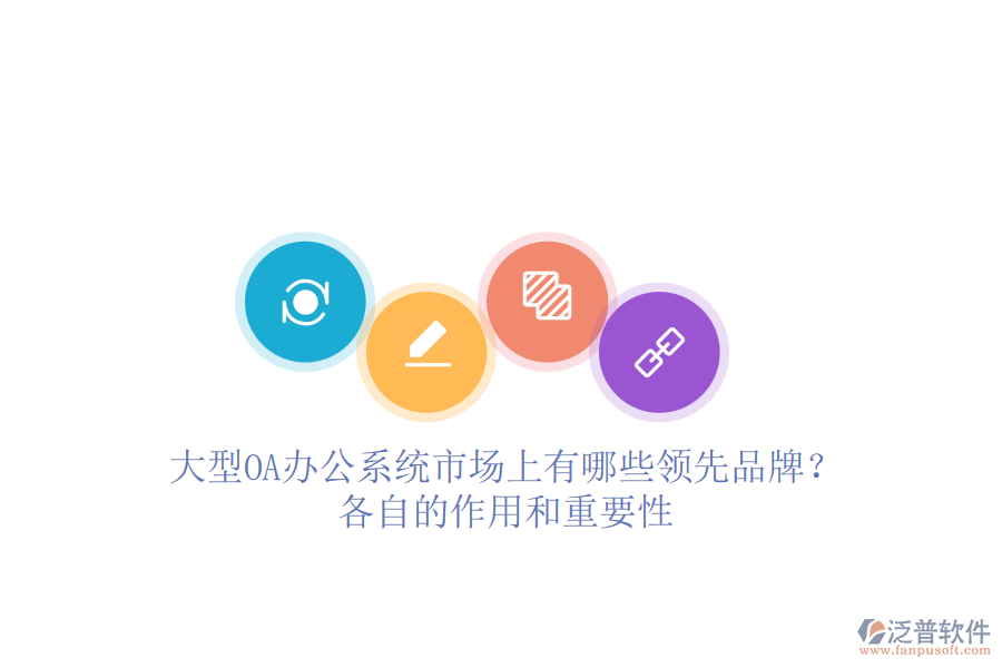 大型<a href=http://digitaldepost.com/oa/ target=_blank class=infotextkey>OA辦公系統(tǒng)</a>市場上有哪些領先品牌？各自的作用和重要性