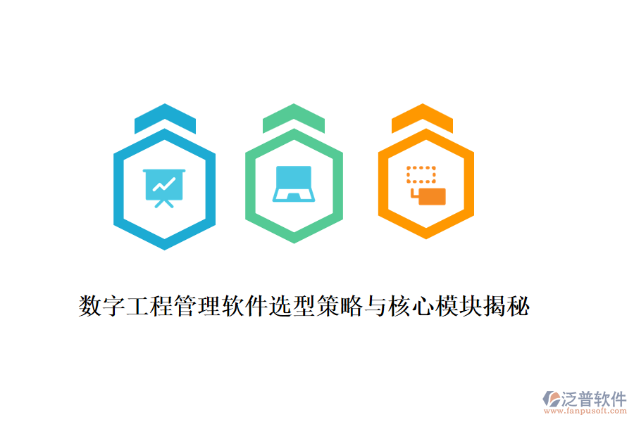數字工程管理軟件選型策略與核心模塊揭秘