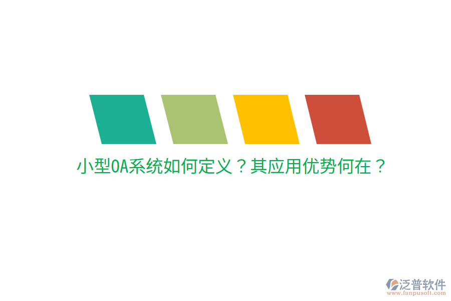  小型OA系統(tǒng)如何定義？其應(yīng)用優(yōu)勢何在？