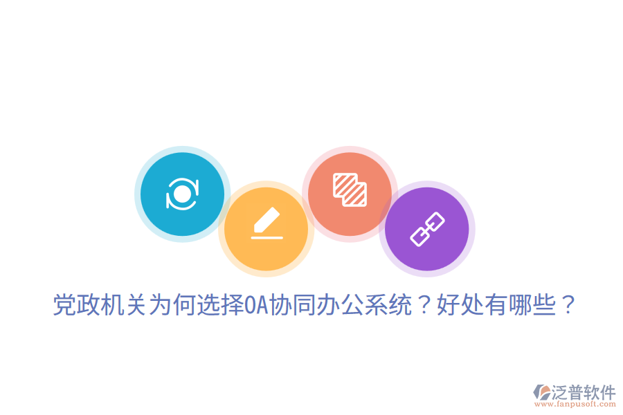  黨政機(jī)關(guān)為何選擇OA協(xié)同辦公系統(tǒng)？好處有哪些？