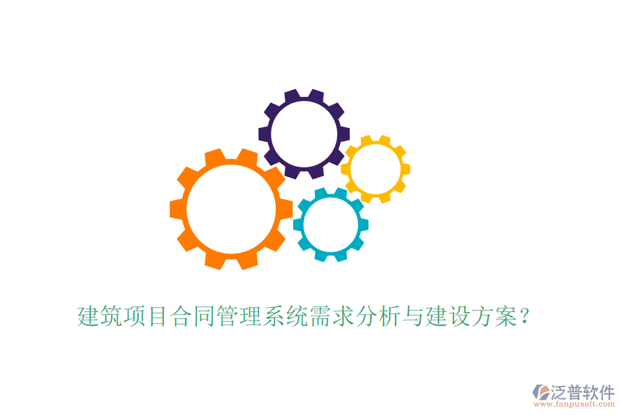 建筑項(xiàng)目合同管理系統(tǒng)需求分析與建設(shè)方案？