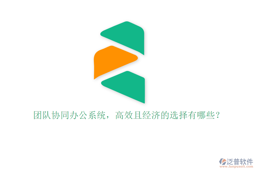 團隊協(xié)同辦公系統(tǒng)，高效且經(jīng)濟的選擇有哪些？