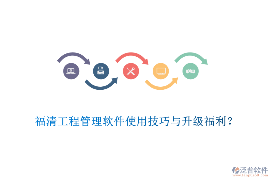 福清工程管理軟件使用技巧與升級福利？