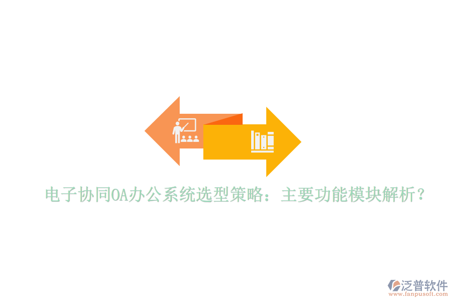  電子協(xié)同<a href=http://digitaldepost.com/oa/ target=_blank class=infotextkey>OA辦公系統(tǒng)</a>選型策略：主要功能模塊解析？