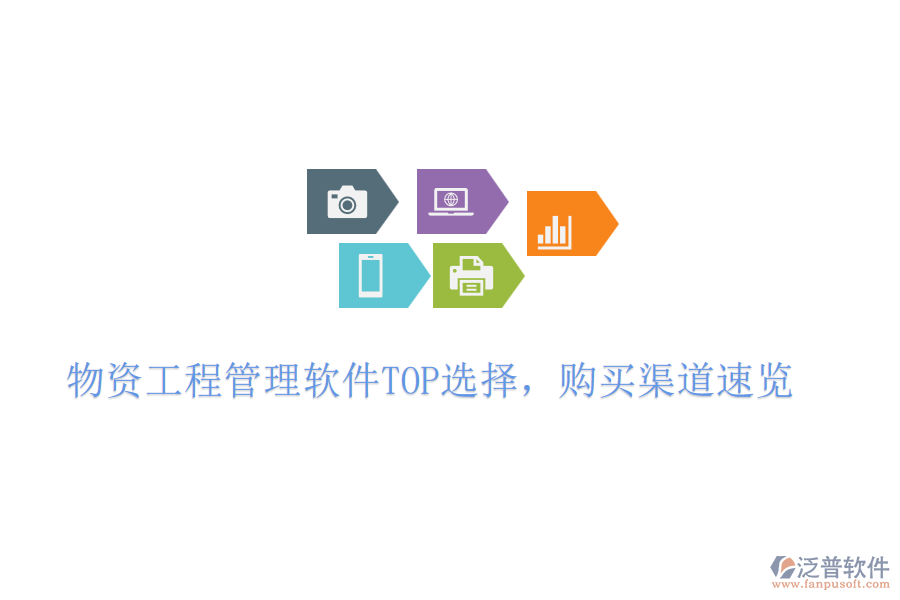 物資工程管理軟件TOP選擇，購買渠道速覽