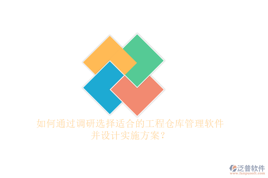 如何通過調(diào)研選擇適合的工程倉庫管理軟件并設(shè)計(jì)實(shí)施方案?
