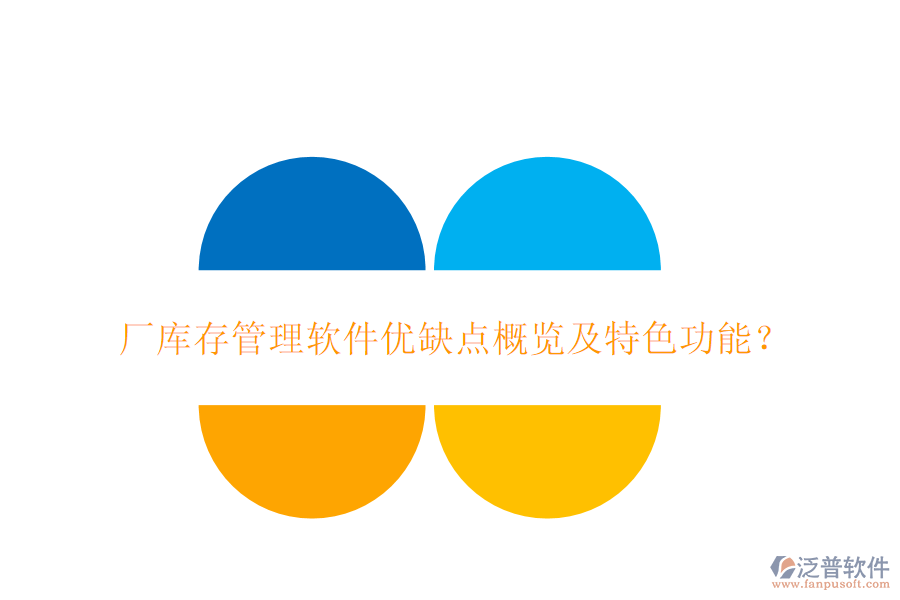 廠庫存管理軟件優(yōu)缺點(diǎn)概覽及特色功能？