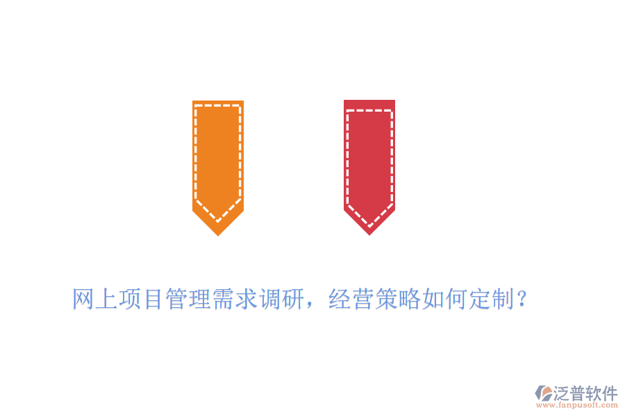 網(wǎng)上項目管理需求調(diào)研，經(jīng)營策略如何定制？