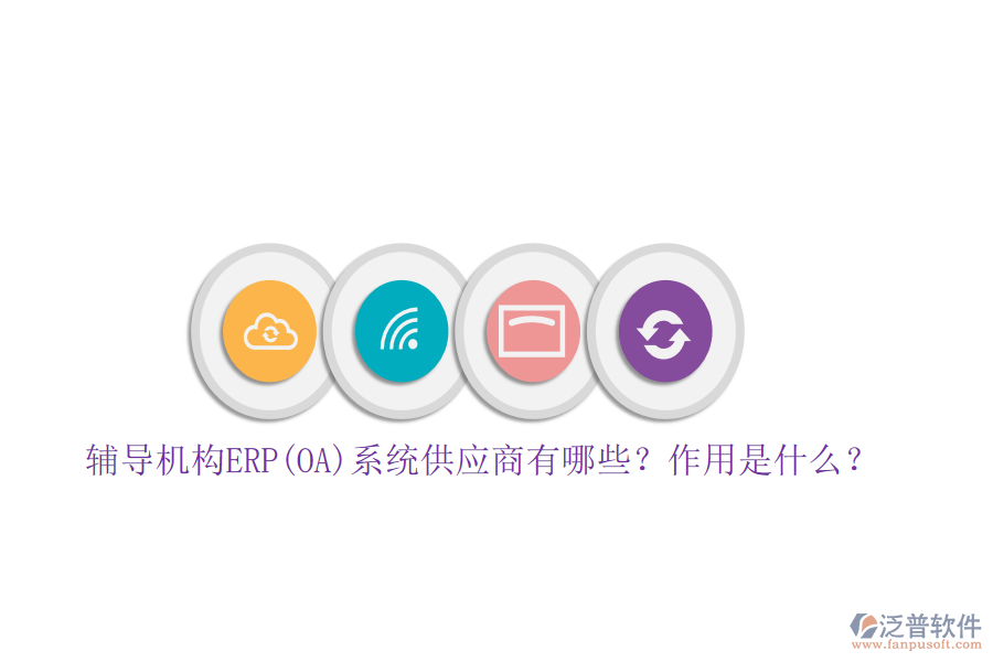 輔導(dǎo)機(jī)構(gòu)ERP(OA)系統(tǒng)供應(yīng)商有哪些？作用是什么？