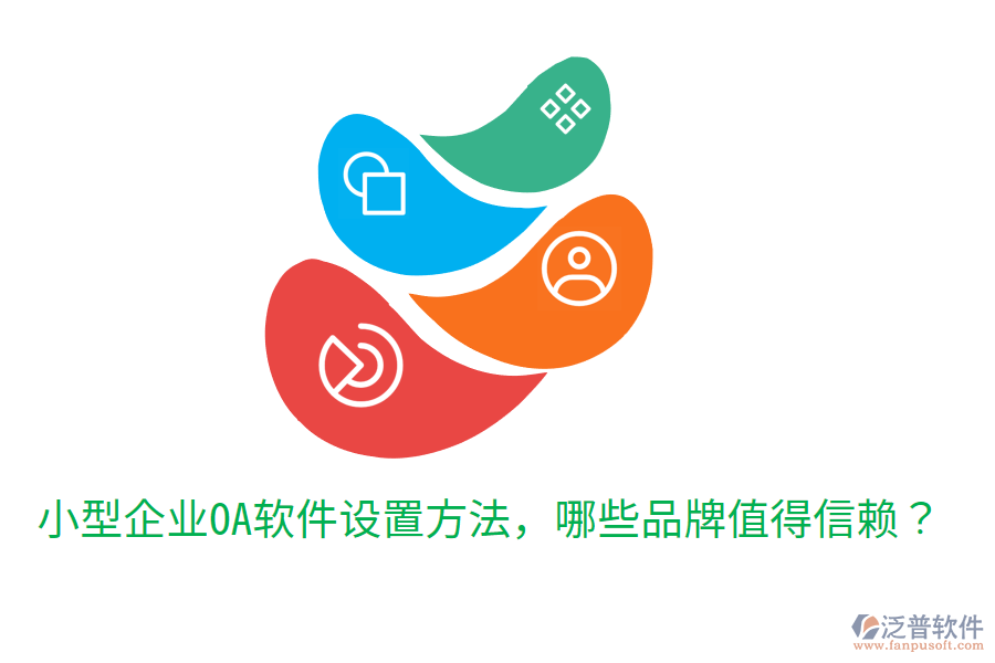  小型企業(yè)OA軟件設置方法，哪些品牌值得信賴？
