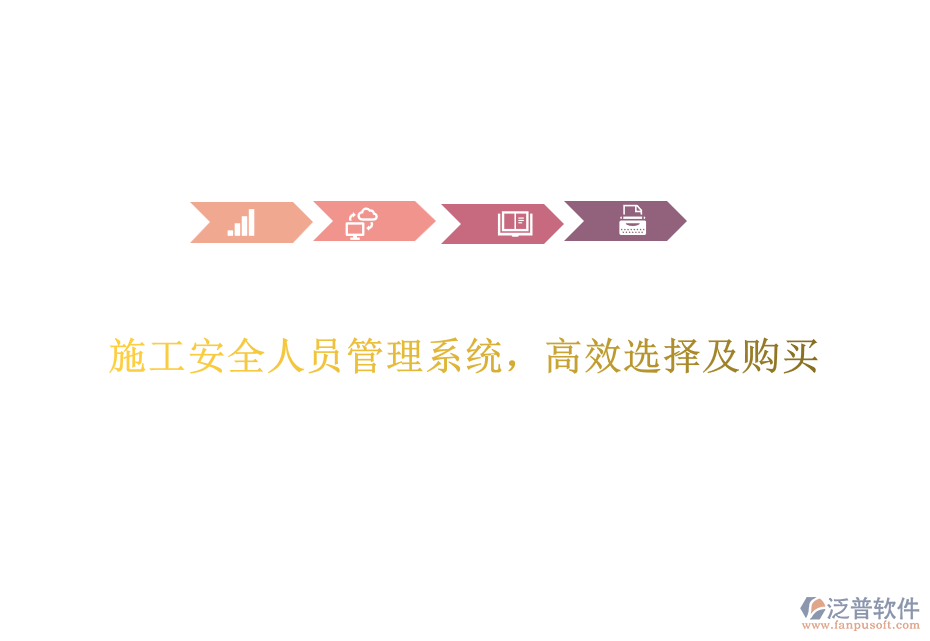 施工安全人員管理系統(tǒng)，高效選擇及購買