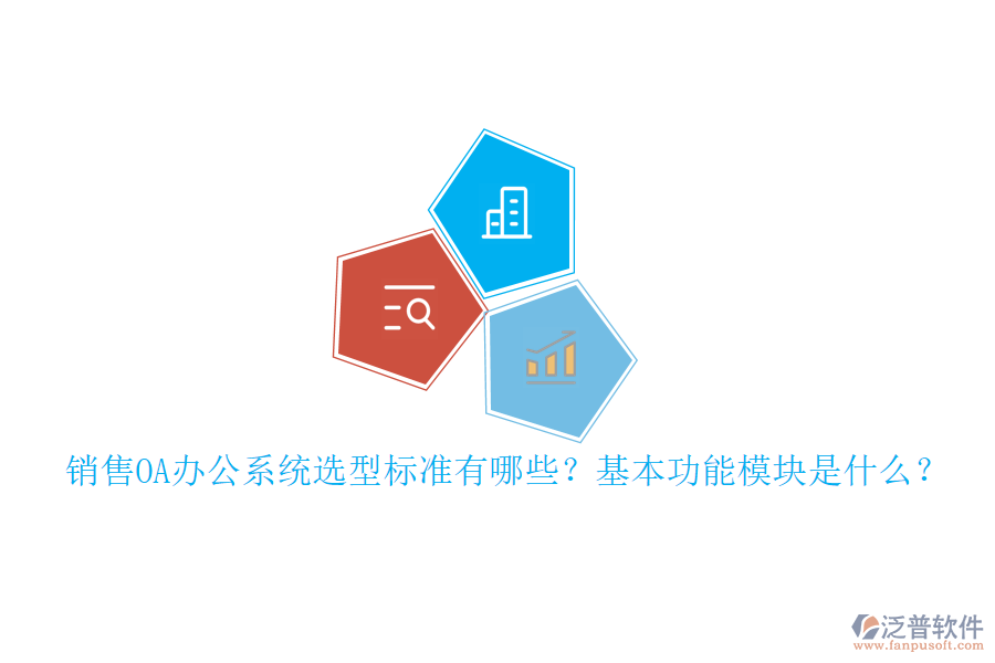 銷售<a href=http://digitaldepost.com/oa/ target=_blank class=infotextkey>OA辦公系統(tǒng)</a>選型標準有哪些？基本功能模塊是什么？