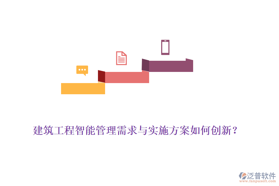 建筑工程智能管理需求與實(shí)施方案如何創(chuàng)新？