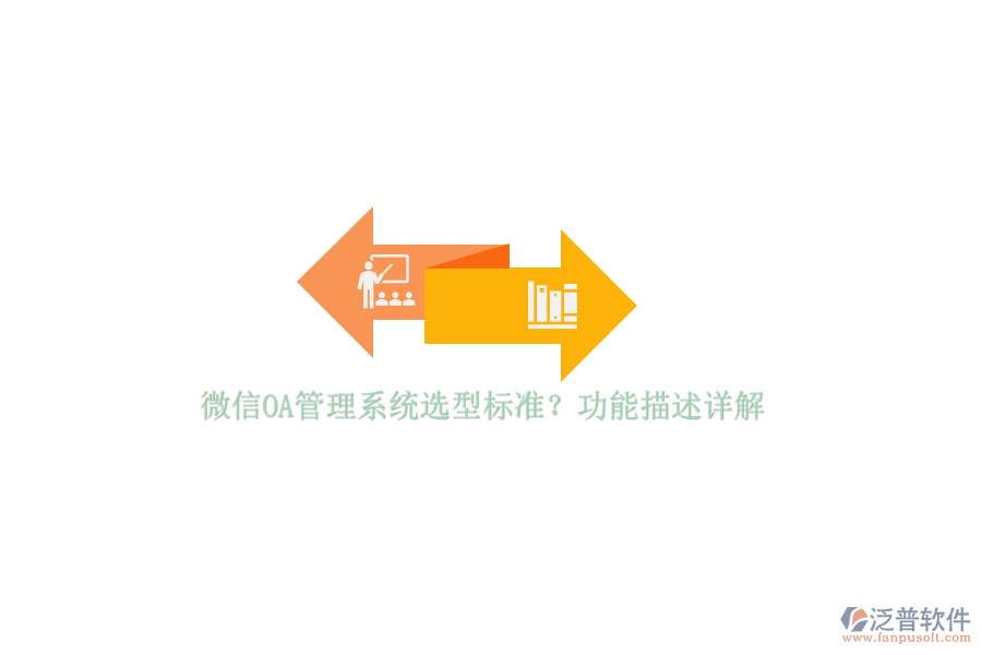 微信OA管理系統(tǒng)選型標(biāo)準(zhǔn)？功能描述詳解