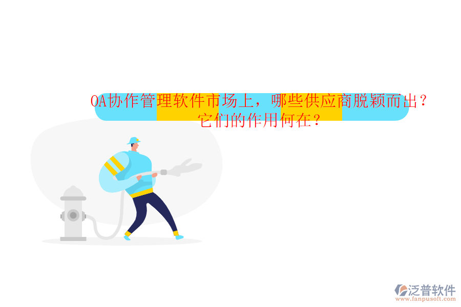 OA協(xié)作管理軟件市場上，哪些供應(yīng)商脫穎而出？它們的作用何在？