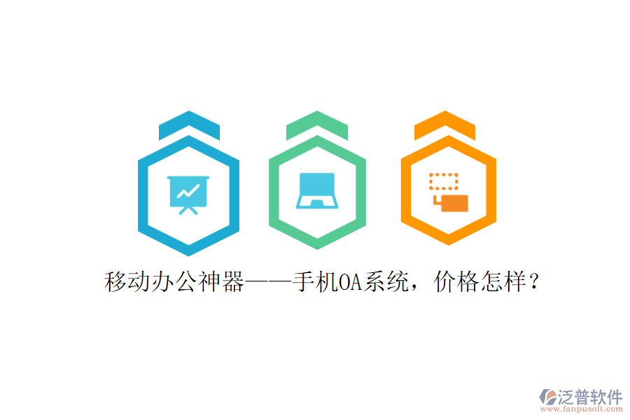 移動(dòng)辦公神器——手機(jī)OA系統(tǒng)，價(jià)格怎樣？