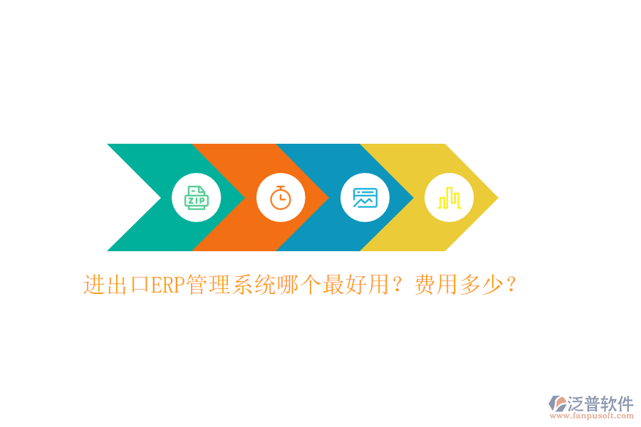 進(jìn)出口ERP管理系統(tǒng)哪個(gè)最好用？費(fèi)用多少？