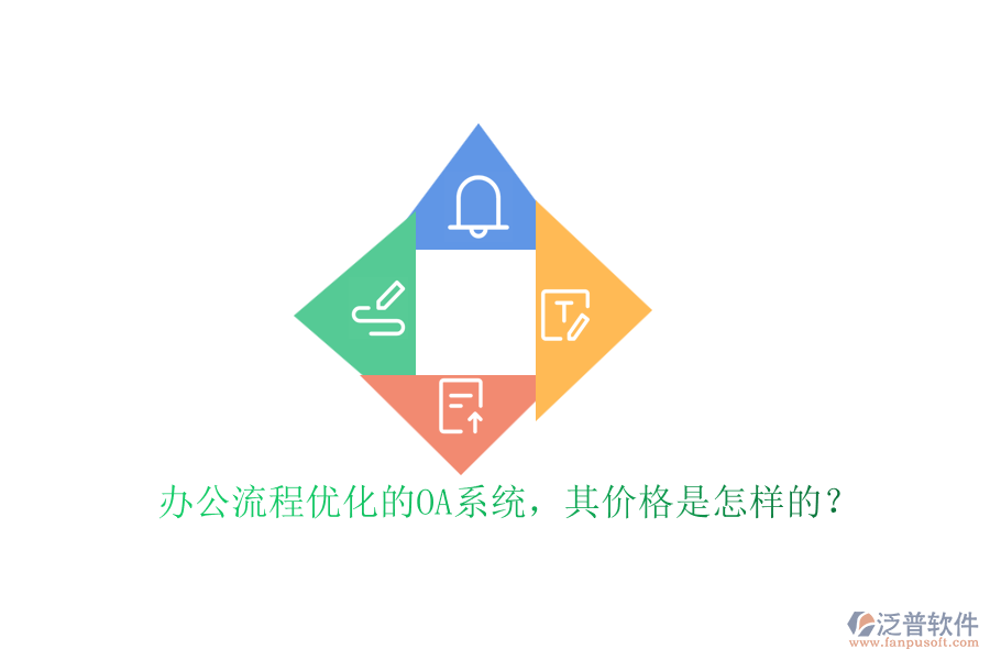 辦公流程優(yōu)化的OA系統(tǒng)，其價格是怎樣的？