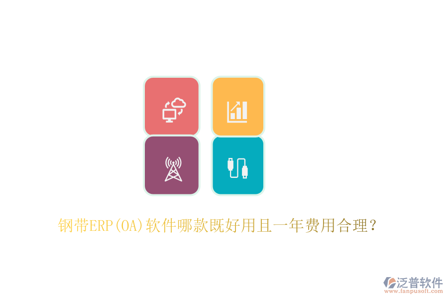 鋼帶ERP(OA)軟件哪款既好用且一年費用合理？