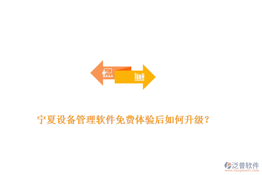 寧夏設(shè)備管理軟件免費體驗后如何升級？
