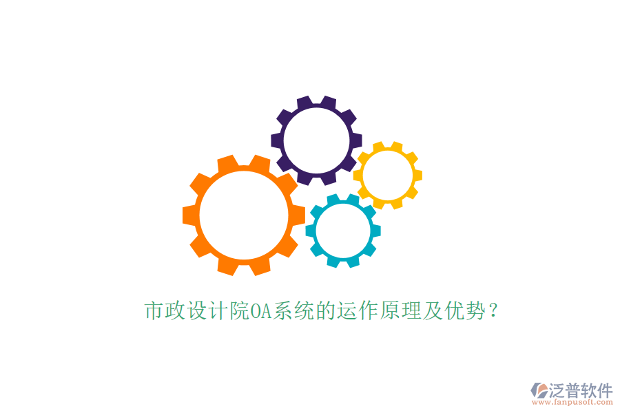  市政設(shè)計(jì)院OA系統(tǒng)的運(yùn)作原理及優(yōu)勢(shì)？