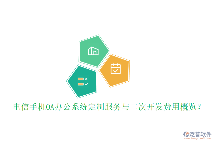  電信手機OA辦公系統(tǒng)定制服務(wù)與二次開發(fā)費用概覽？