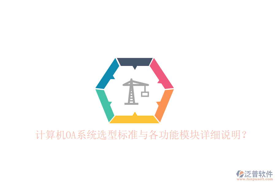  計(jì)算機(jī)OA系統(tǒng)選型標(biāo)準(zhǔn)與各功能模塊詳細(xì)說明？