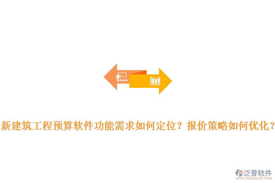 新建筑工程預(yù)算軟件功能需求如何定位？報價策略如何優(yōu)化？